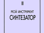 Шавкунов И. Хрестоматия «Мой инструмент — синтезатор». Выпуск 2, издательство «Композитор»