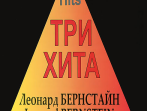Три хита. Леонард Бернстайн. Легкое переложение для фортепиано (гитары), издательство &laquo;Композитор&raquo;