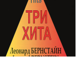 Три хита. Леонард Бернстайн. Легкое переложение для фортепиано (гитары), издательство «Композитор»