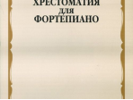 15670МИ Хрестоматия для фортепиано: 1-й класс ДМШ /Сост. И. Турусова, Издательство «Музыка»