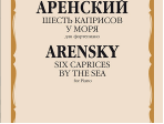 15943МИ Аренский А. Шесть каприсов. У моря. Для фортепиано, издательство "Музыка"