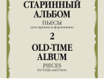17556МИ Старинный альбом – 2. Пьесы для скрипки и фортепиано, издательство "Музыка"