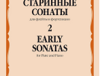 17581МИ Старинные сонаты &ndash; 2. Для флейты и фортепиано /сост. Должиков Ю., издательство "Музыка"