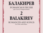 17551МИ Балакирев М. Романсы и песни для голоса и фортепиано. Ч. 2, издательство "Музыка"