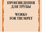 17594МИ Произведения для трубы /сост. Латыпов А., издательство "Музыка"