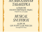 14452МИ Музыкальная табакерка. Альбом популярных пьес для арфы, издательство "Музыка"