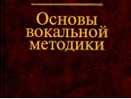 14960МИ Дмитриев Л.Б. Основы вокальной методики, Издательство "Музыка"
