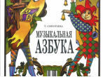15301МИ Сиротина Т. Музыкальная азбука: Учеб. пособие для ДМШ, Издательство &laquo;Музыка&raquo;