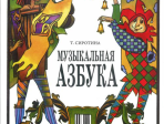 15301МИ Сиротина Т. Музыкальная азбука: Учеб. пособие для ДМШ, Издательство «Музыка»