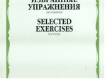 12214МИ Избранные упражнения: Для скрипки /Сост. Т. Ямпольский, Издательство «Музыка»