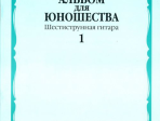 16160МИ Альбом для юношества: Произведения для шестиструнной гитары: Вып. 1, Издательство «Музыка»