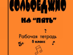 Первозванская Т. Сольфеджио на &laquo;пять&raquo;. Рабочая тетрадь. 5-й кл., Издательство &laquo;Композитор&raquo;