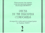 Произведения зарубеж. композиторов. Перелож. для скрипки и 6-стр гитары. Вып. 2, издат. "Композитор"
