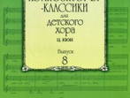 16938МИ Композиторы-классики для детского хора. Вып. 8. Ц.Кюи, Издательство "Музыка"