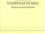 16648МИ Копчевский Н.А. Клавирная музыка. Вопросы исполнения, Издательство "Музыка"