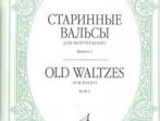 16536МИ Старинные вальсы: Для фортепиано: Вып. 2, Издательство &laquo;Музыка&raquo;