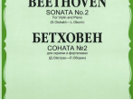 08735МИ Бетховен Л. Соната № 2: Для скрипки и фортепиано/Ред. Д.Ойстраха, Л.Оборина, Издат. &laquo;Музыка&raquo;