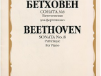 15609МИ Бетховен Л. Соната № 8 (Патетическая). Для фортепиано, Издательство &laquo;Музыка&raquo;