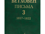 17153МИ Бетховен Л. Письма. В 4-х томах. Том 3: 1817-1822, Издательство "Музыка"