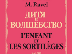 17543МИ Равель Ж.М. Дитя и волшебство. Клавир. На русском и франц.языках, издательство "Музыка"