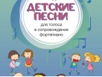 17582МИ Лядов А. Детские песни. Для голоса в сопровождении фортепиано, издательство "Музыка"