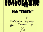 Первозванская Т. Сольфеджио на «пять». Рабочая тетрадь. 7-й кл., Издательство «Композитор»