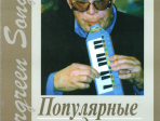 Петров А. Evergreen Songs. Попул. мелодии из к/ф и т/ф с текстами, Издательство «Композитор»