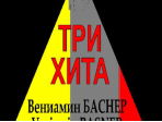 Три хита. Вениамин Баснер. Легкое переложение для фортепиано (гитары), Издательство «Композитор»