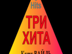 Три хита. Курт Вайль. Легкое переложение для фортепиано (гитары), Издательство «Композитор»