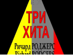 Три хита. Ричард Роджерс. Легкое переложение для фортепиано (гитары), Издательство «Композитор»