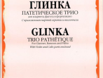 07672МИ Глинка М. И. Патетическое трио: Для кларнета, фагота и фортепиано, Издательство &laquo;Музыка&raquo;