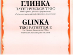 07672МИ Глинка М. И. Патетическое трио: Для кларнета, фагота и фортепиано, Издательство «Музыка»