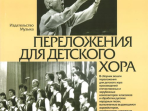 16870МИ Попов В.С. Переложения для детского хора / Сост. А.Кисляков, Издательство «Музыка»