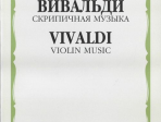 16208МИ Вивальди А. Скрипичная музыка, Издательство «Музыка»