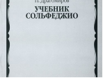 14665МИ Драгомиров П. Учебник сольфеджио, Издательство «Музыка»