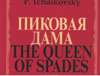 02770МИ Чайковский П. И. Пиковая дама. Опера в 3 действиях,7 картинах. Клавир, издательство "Музыка"