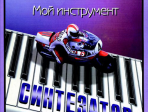 Шавкунов И. Хрестоматия «Мой инструмент — синтезатор». Выпуск 5, издательство «Композитор»