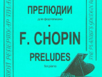 Шопен Ф. 24 прелюдии (ср. и ст. кл.). Ред. К.Микули, Издательство "Композитор"