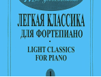 Mon plaisir. Вып. 1. Популярная классика в легком переложении для ф-но, издательство «Композитор»