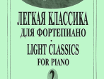Mon plaisir. Вып. 2. Популярная классика в легком переложении для ф-но, издательство &laquo;Композитор&raquo;