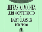 Mon plaisir. Вып. 2. Популярная классика в легком переложении для ф-но, издательство «Композитор»