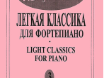 Mon plaisir. Вып. 3. Популярная классика в легком переложении для ф-но, издательство &laquo;Композитор&raquo;