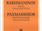 J0024 Рахманинов С.В. Фортепианные транскрипции, издательство "П. Юргенсон"