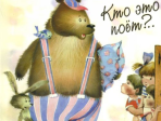 15627МИ Кто это поет? Песенник для малышей. Нотное издание, Издательство "Музыка"