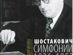 16675МИ Ширинян Р. Шостакович. Симфонии: 1936-1953, издательство &laquo;Музыка&raquo;