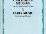 16807МИ Старинная музыка для шестиструнной гитары. Вып.1, сост. Агабабов В.П., издательство &laquo;Музыка&raquo;