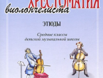 Антонова Л. Хрестоматия виолончелиста. Этюды. Средние классы ДМШ, издательство «Композитор»