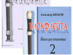 Кискачи А. Блокфлейта. Школа для начинающих. Выпуск 2, издательство «Композитор»