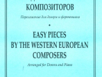 Андрюшенков Г. Легкие пьесы западно-европейских композиторов, издательство &laquo;Композитор&raquo;