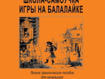 Андрюшенков Г. Маленькая школа-самоучка игры на балалайке, издательство «Композитор»